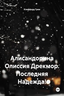 Алисандорина Олиссия Дрекмор. Последняя Надежда! - Клиффорд Грем