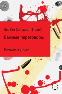 Важные Переговоры - Лев Сто Семьдесят Второй