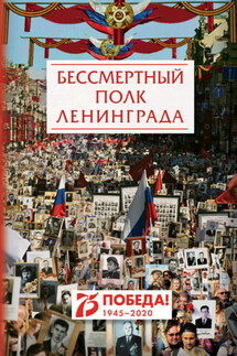 Бессмертный полк Ленинграда - Сборник, Евгений Валентинович Лукин
