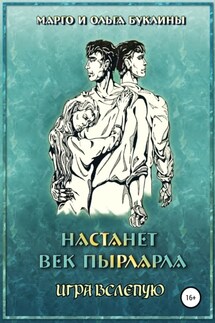 Настанет век пырларла. Книга 4. Игра вслепую - Ольга Буклина, Марго Буклина