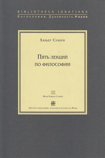 Пять лекций по философии - Хавьер Субири
