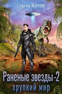 Раненые звёзды - 2: Хрупкий мир - Сергей Котов