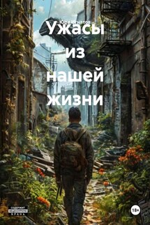Ужасы из нашей жизни - Юра Игнатов