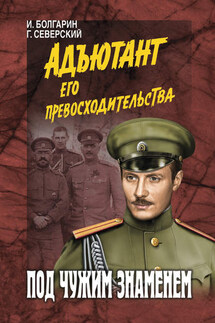 Под чужим знаменем - Георгий Леонидович Северский, Игорь Яковлевич Болгарин