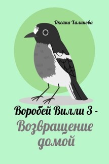 Воробей Вилли – 3. Возвращение домой - Оксана Халикова