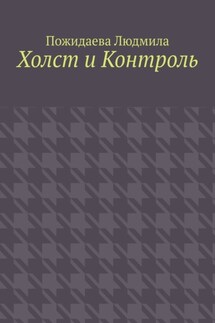 Холст и контроль - Пожидаева Людмила