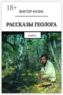 Рассказы геолога. Книга 2 - Виктор Музис