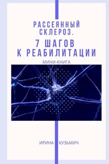 Рассеянный склероз. 7 шагов к реабилитации. Мини-книга - Ирина Кузьмич