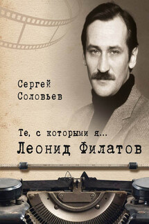 Те, с которыми я… Леонид Филатов - Сергей Соловьев