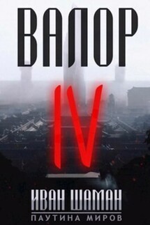 Валор 4 - Иван Шаман