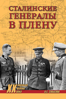Сталинские генералы в плену - Олег Смыслов