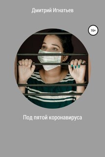 Под пятой коронавируса - Дмитрий Игнатьев