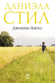 Джонни-Ангел - Даниэла Стил