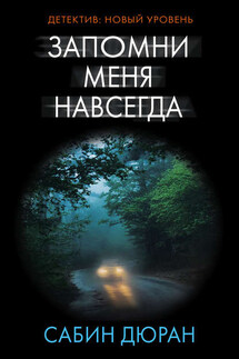 Запомни меня навсегда - Сабин Дюран
