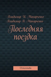 Последняя поездка. Детективы - Владимир Макарченко