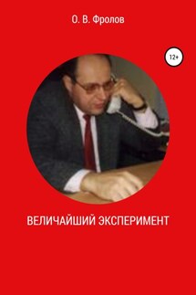 Величайший эксперимент - Олег Фролов