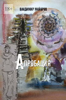 Апробация - Владимир Майоров