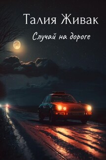 Случай на дороге - Талия Живак