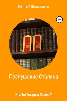 Послушание Сталина. Кто Вы, товарищ Сталин. - Николай Шахмагонов