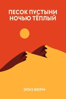 Песок пустыни ночью тёплый - Элиз Вюрм