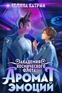 Академия Космического Флота: Аромат эмоций - Селина Катрин