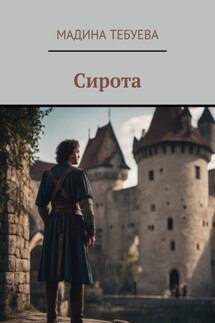 Сирота - Мадина Тебуева