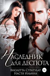 Наследник для Деспота - Настя Ильина, Виолетта Стратулат