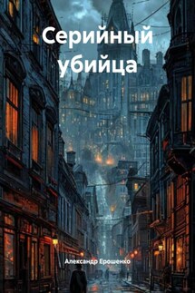 Серийный убийца - Александр Ерошенко