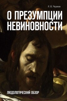 О презумпции невиновности. Людологический обзор - Рустам Чернов