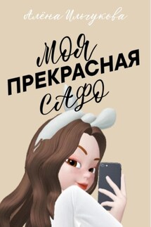 Моя прекрасная Сафо - Алёна Ильчукова