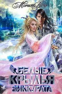 Белые крылья зиккурата - Ветер Морвейн