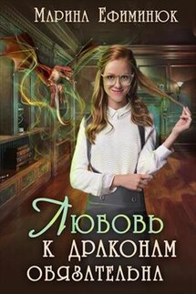 Любовь к драконам обязательна - Марина Ефиминюк