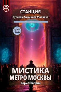 Станция Бульвар адмирала Ушакова 12. Мистика метро Москвы - Борис Шабрин