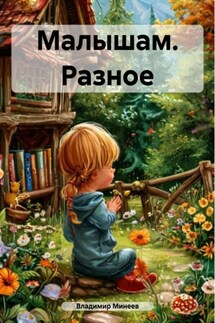 Малышам. Разное - Владимир Минеев