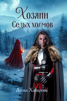 Хозяин Седых холмов - Леока Хабарова