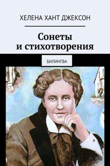 Сонеты и стихотворения. Билингва - Хелена Джексон