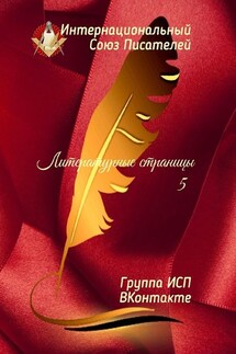 Литературные страницы – 5. Группа ИСП ВКонтакте - Валентина Спирина