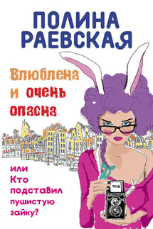 Влюблена и очень опасна - Полина Раевская