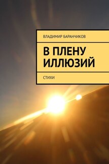 В плену иллюзий. Стихи - Владимир Баранчиков
