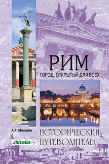 Рим. Город, открытый для всех - Анатолий Москвин