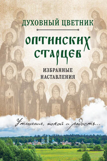 Духовный цветник оптинских старцев. Избранные наставления - Ирина Булгакова