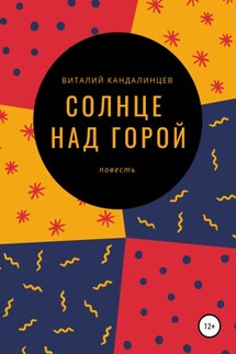 Солнце над горой - Виталий Кандалинцев
