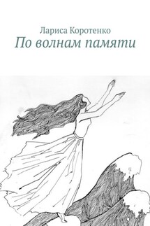 По волнам памяти - Лариса Коротенко