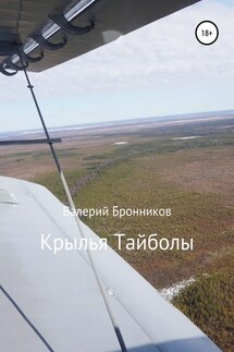 Крылья Тайболы - Валерий Бронников