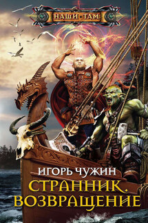 Возвращение - Игорь Чужин