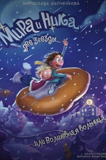 Мира и Ника, две звезды, или Волшебная больница - Мирослава Шапченкова
