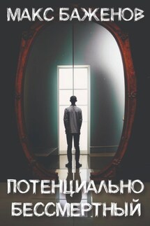 Потенциально бессмертный - Макс Баженов