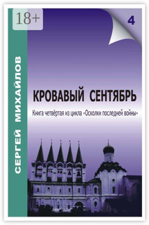 Кровавый сентябрь - Сергей Михайлов
