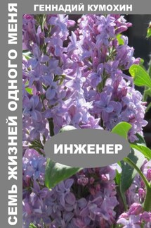 Семь жизней одного меня. Инженер - Геннадий Кумохин
