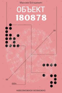 Объект 180878 - Максим Богушевич